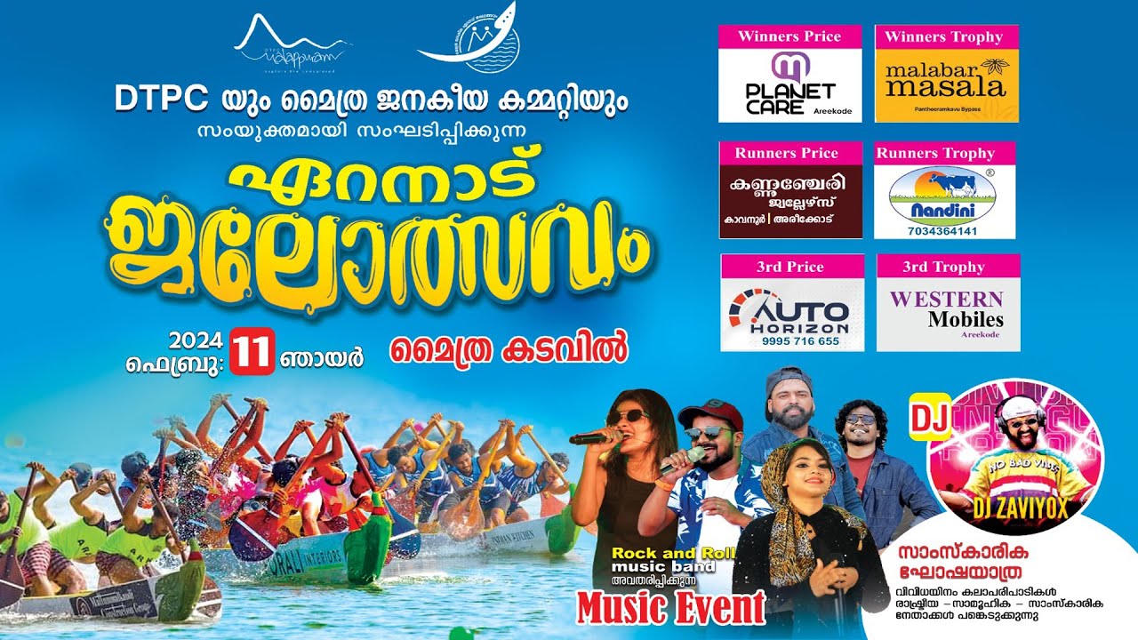 ഏറനാട് ജലോത്സവം | മൈത്ര കടവ് അരീക്കോട് | DTPC, മൈത്ര ജനകീയ കമ്മറ്റി | 11.02.2024