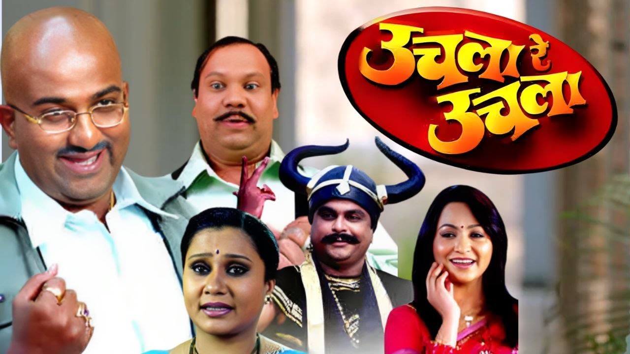 धमाकेदार मराठी कॉमेडी चित्रपट - Uchla Re Uchla - Full Movie HD -  Priya Arun Berde, Ravindra Berde