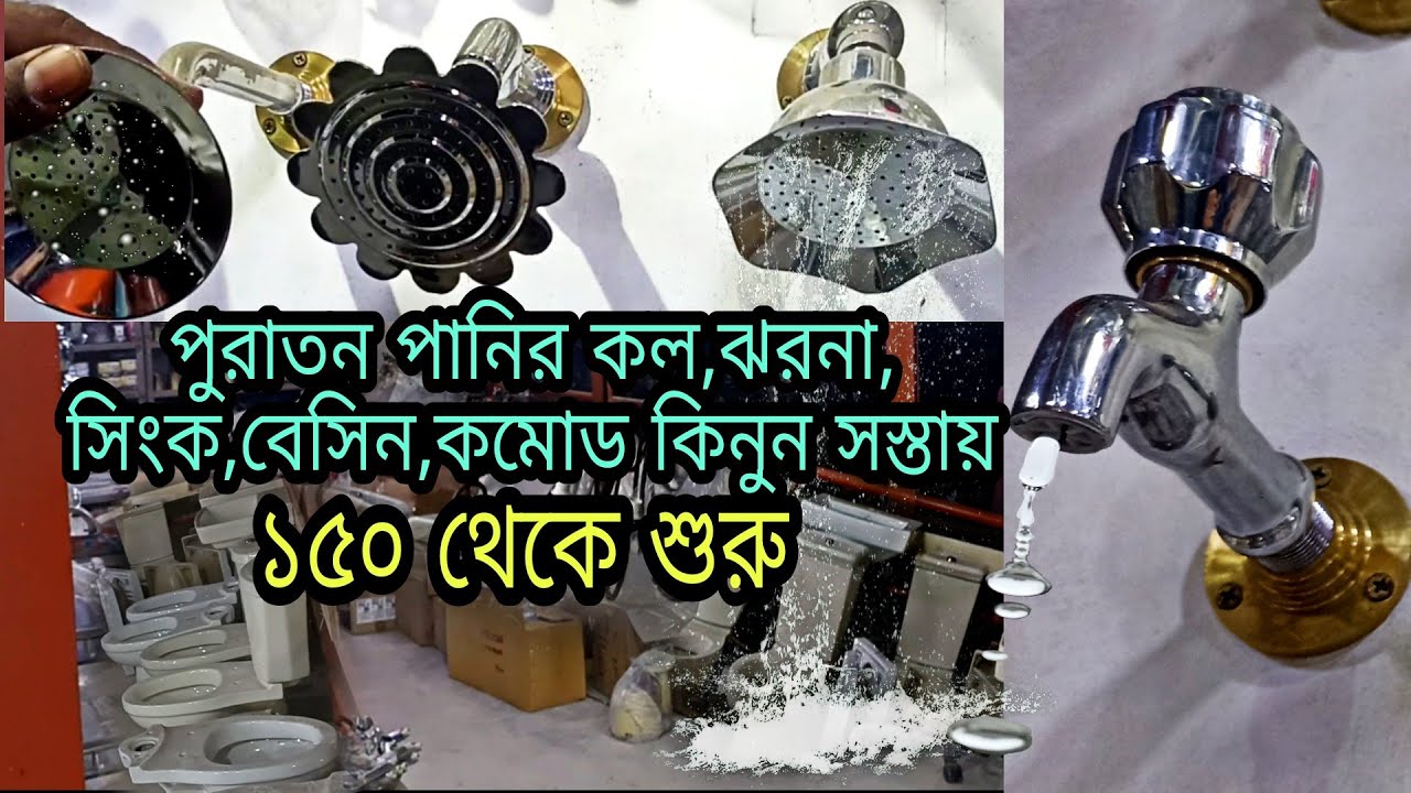 পুরাতন পানির কল,ঝরনা,বেসিন,সিংক,কমোড স্টক লটের মাল || Bathroom Fittings, Notun Bazar, Puraton Market