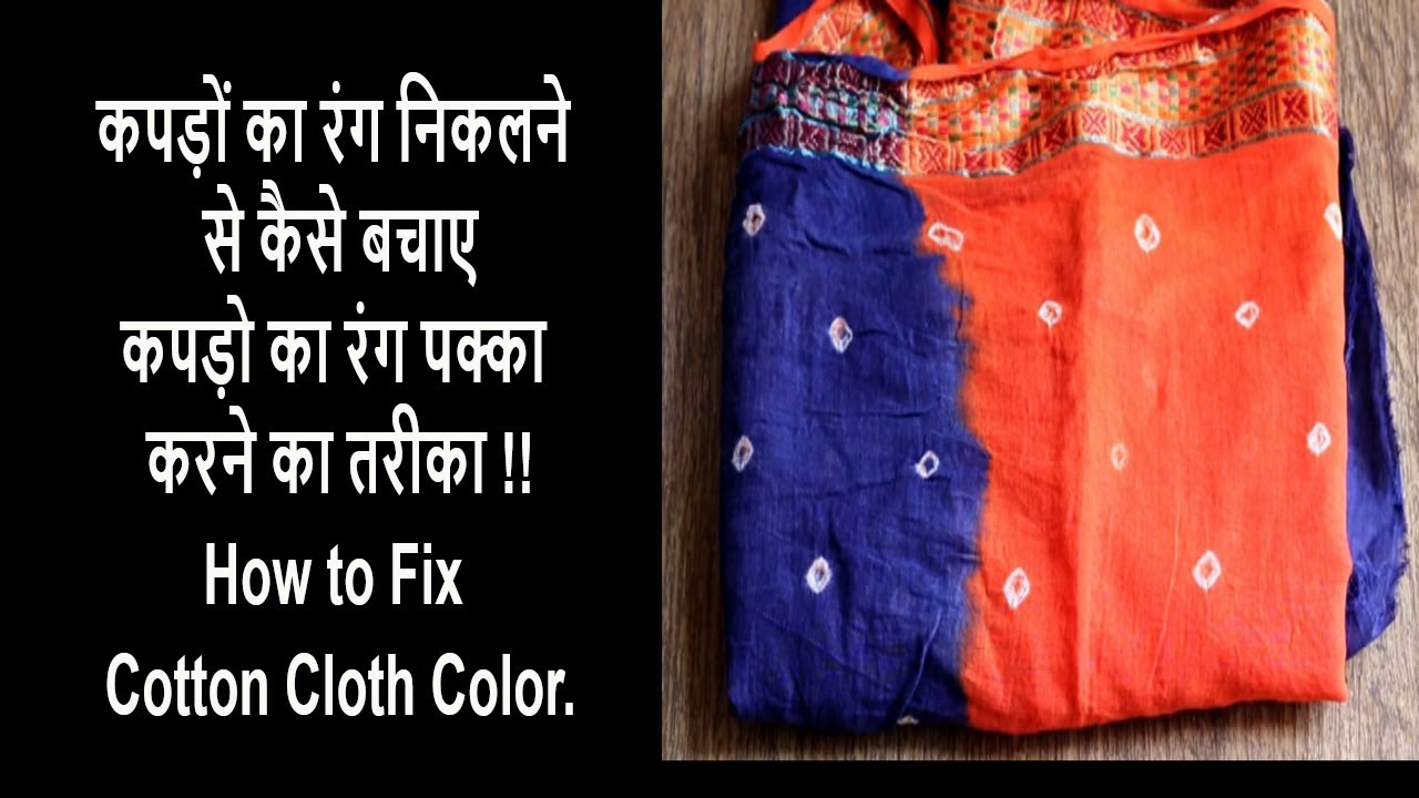 कपड़ों का रंग निकलने से कैसे बचाए | कपड़ो का रंग पक्का करने का तरीका |How to Fix Cotton Cloth Color