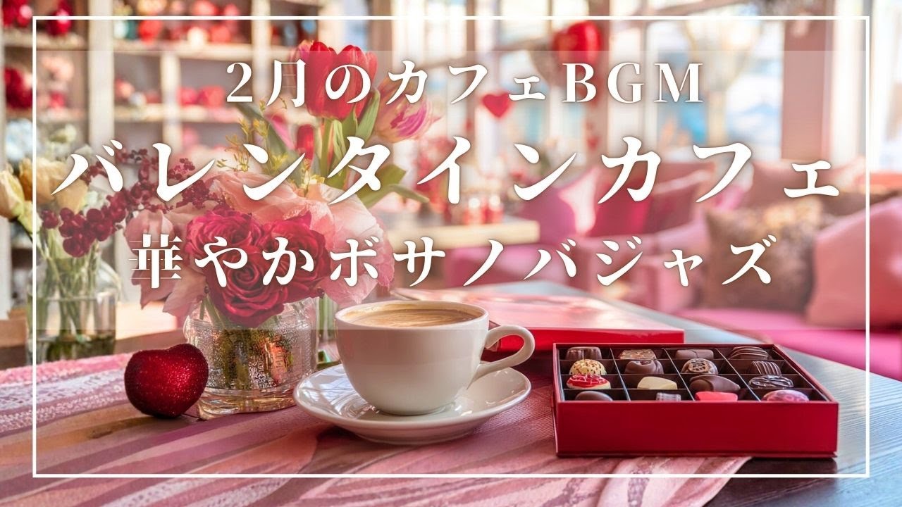 【2月カフェBGM】バレンタインカフェ | 華やかピアノ＆ギターボサノバ  | リフレッシュ・家事用・作業用・集中