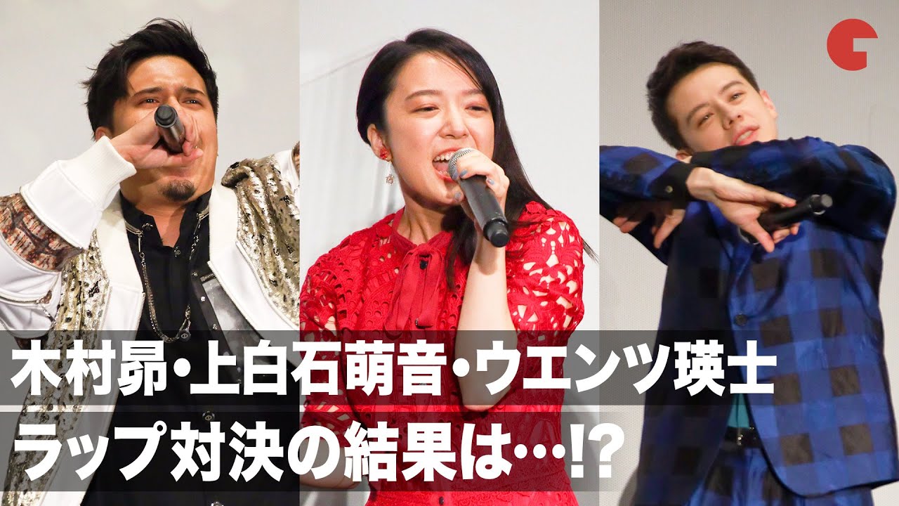 木村昴・上白石萌音・ウエンツ瑛士がラップ対決!? 映画『トロールズ　ミュージック★パワー』公開記念舞台あいさつ