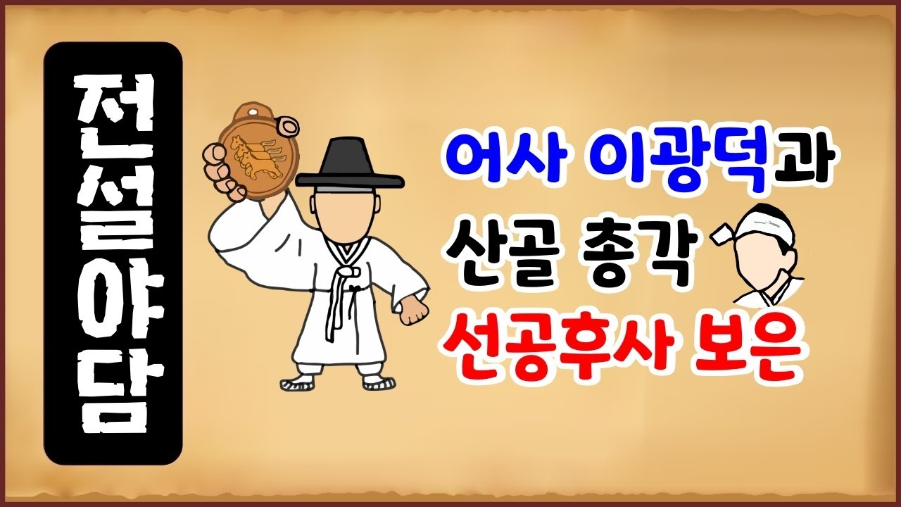 [전설야담 356] 어사 이광덕과 산골 총각, 선공후사 보은 [옛날이야기] 10월 29일 1029 [만물유래]