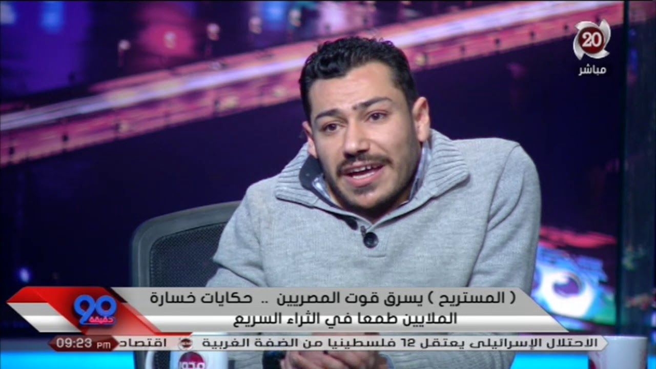#90دقيقة  المستريح يسرق قوت المصريين   حكايات خسارة الملايين طمعاً في الثراء السريع