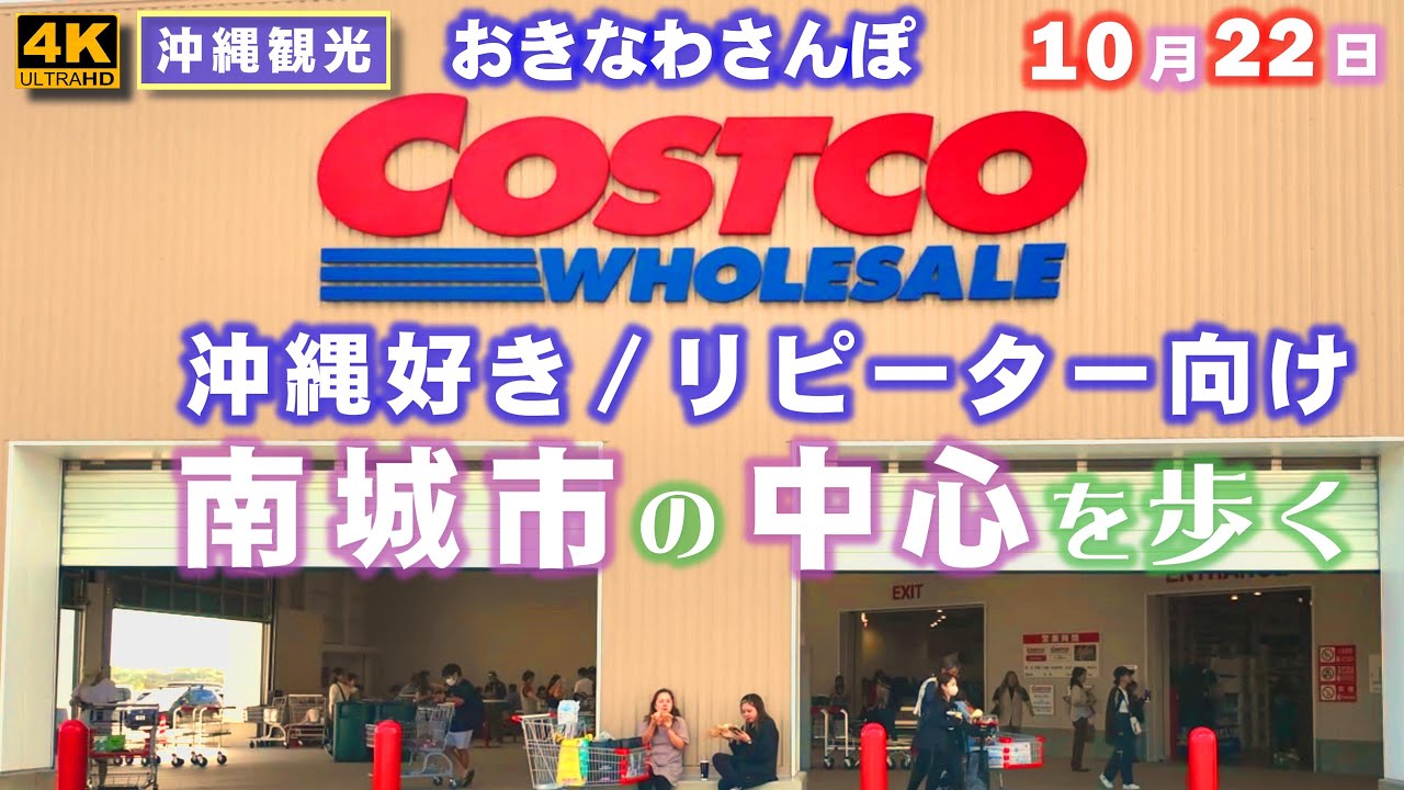◤沖縄旅行◢ 沖縄好き／リピーター向け【南城市の中心を歩く】♯844  おきなわさんぽ：沖縄散歩
