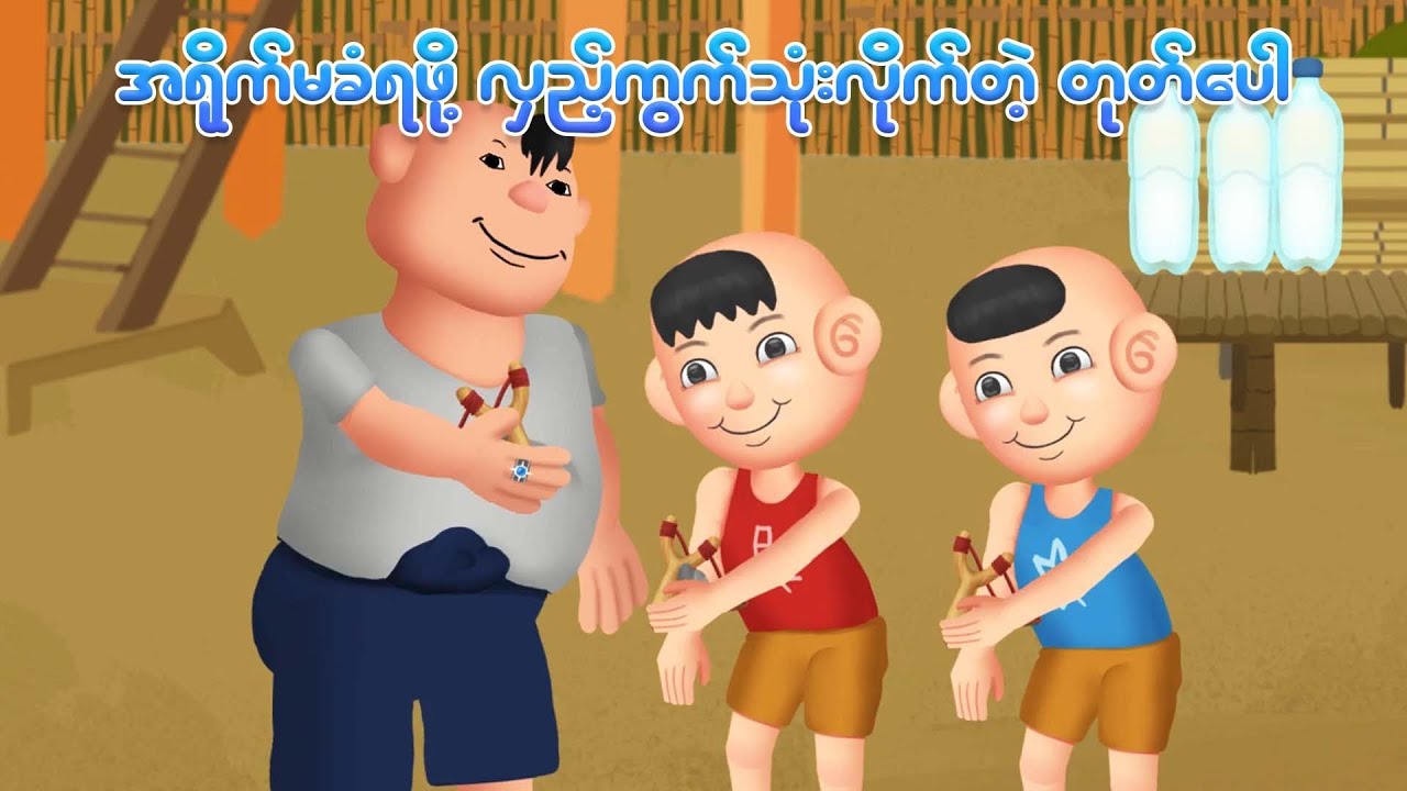 အရိုက်မခံရဖို့တုတ်ပေါလှည့်ကွက်သုံးပြီ | MMSA