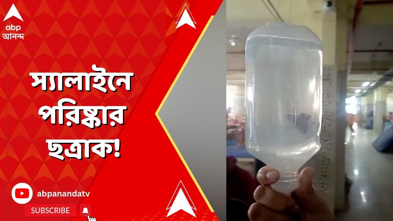 Midanpore Medical College: মেদিনীপুর মেডিক্যাল কলেজে স্যালাইনে পরিষ্কার ছত্রাক!