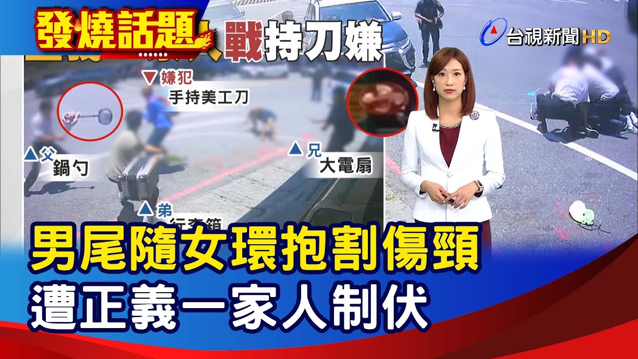 男尾隨女環抱割傷頸 遭正義一家人制伏【發燒話題】-20230709