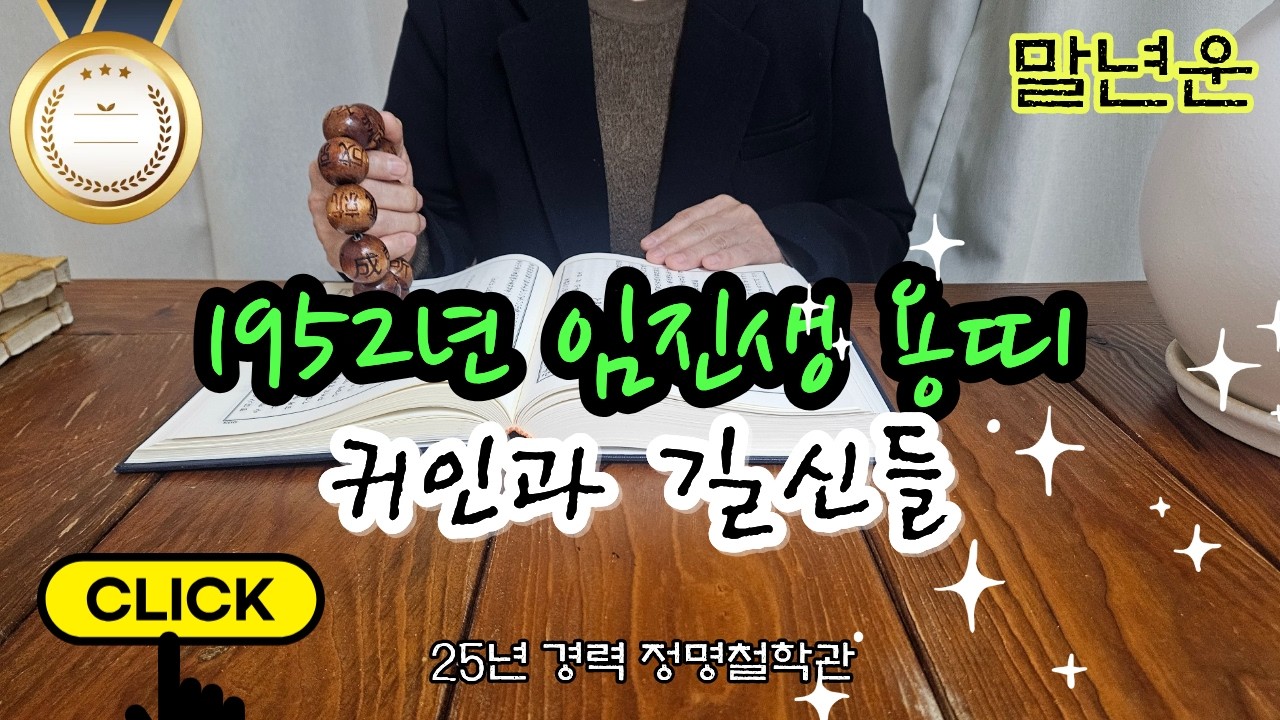 용띠운세52년생 말년운세🐉용띠 1952년생 '이 귀인'과 '이 길신'들이 용띠를 지켜주고 있습니다 말년복 개운법 임진생 말년운이 좋은 사주 말년복있는띠 용띠운세 용띠 운세✨