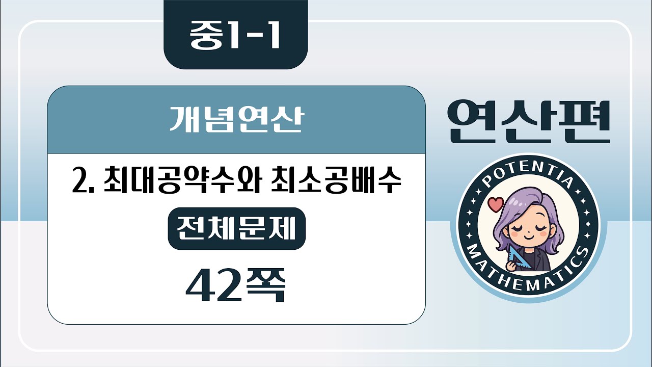 [연산편] [중1-1] (디딤돌 개념연산) 2. 최대공약수와 최소공배수 - (전체문제) 42쪽