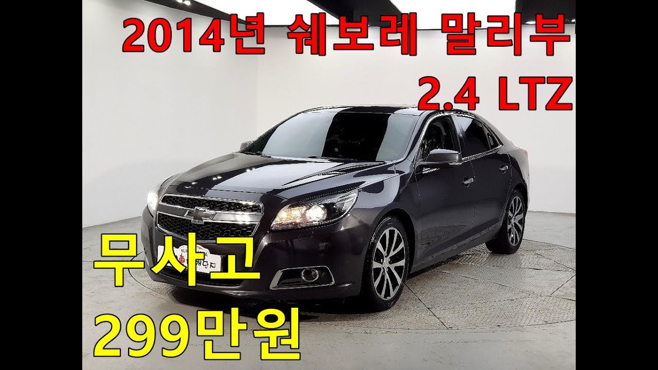 22노4452 쉐보레 말리부 2014년 2.4 LTZ 썬루프 있는 풀옵션 299만원