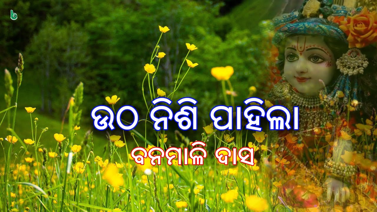 ଉଠ ନିଶି ପାହିଲା | Utha Nishi Pahila | Banamali Das | odia sahitya | odia story | odia gapa | +2 odia