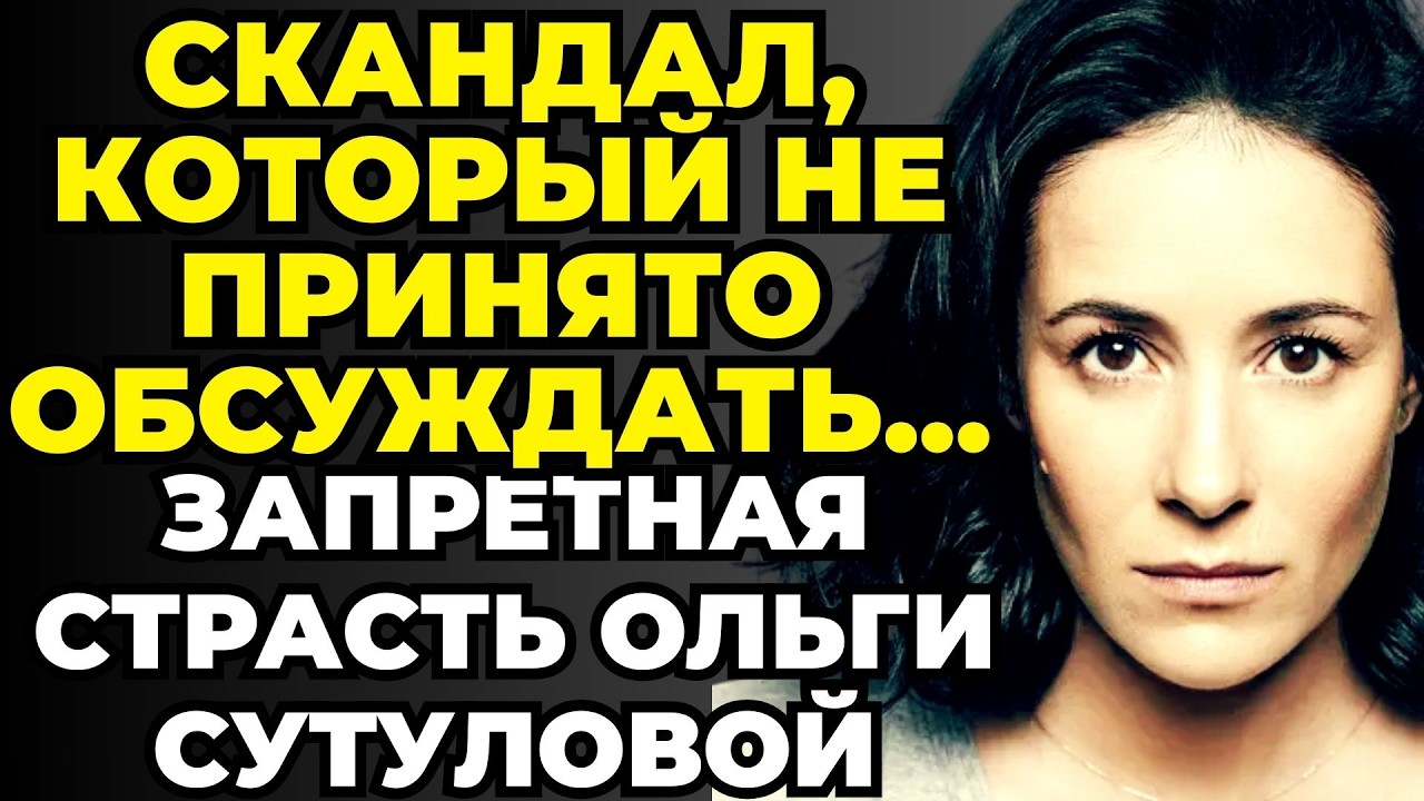 РАДИ ЭТОГО ЧЕЛОВЕКА ОНА ПОЖЕРТВОВАЛА СЕМЬЕЙ И КАРЬЕРОЙ: История Запретной Любви Ольги Сутуловой