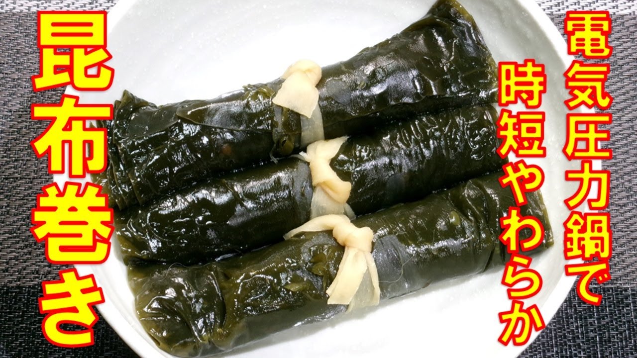 【基本のおせち料理☆やわらか昆布巻きの作り方】☆簡単！失敗なし☆電気圧力鍋で時短！昆布巻き☆昆布巻きレシピ☆