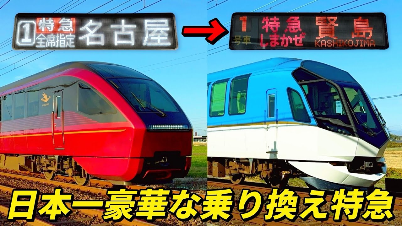 近鉄特急で日本一豪華な乗り換え特急リレーです！