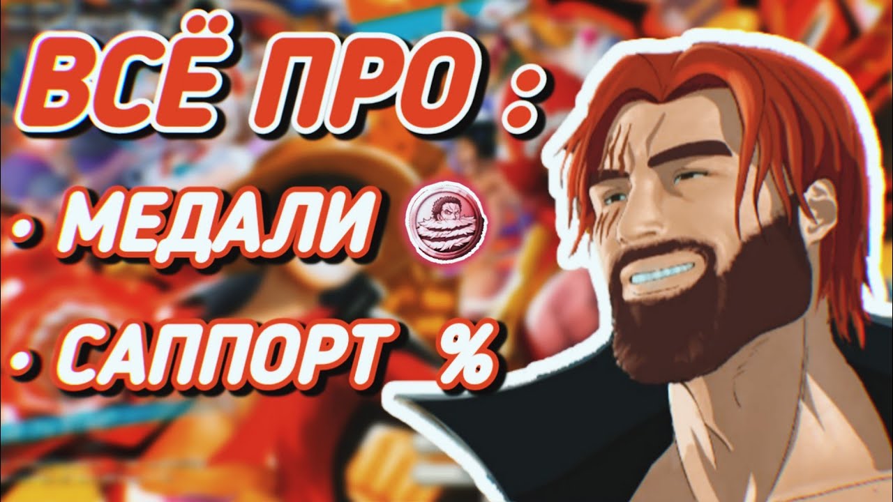 Полный гайд для новичков по One piece bounty rush /Часть 2 (Медали и саппорт) / Ван пис Баунти Раш