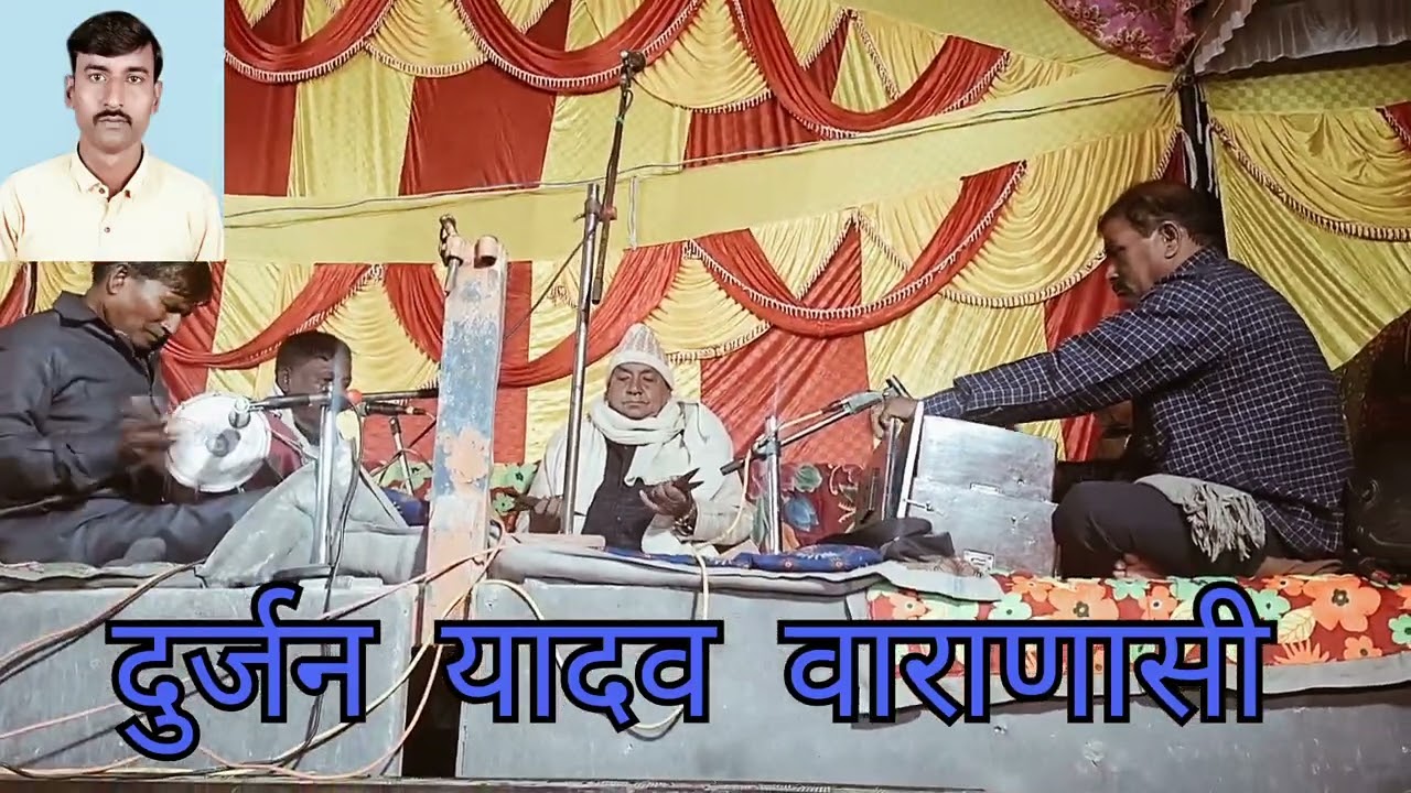 साज ए नगमा गाजीपुर की धरती पर दुर्जन यादव 