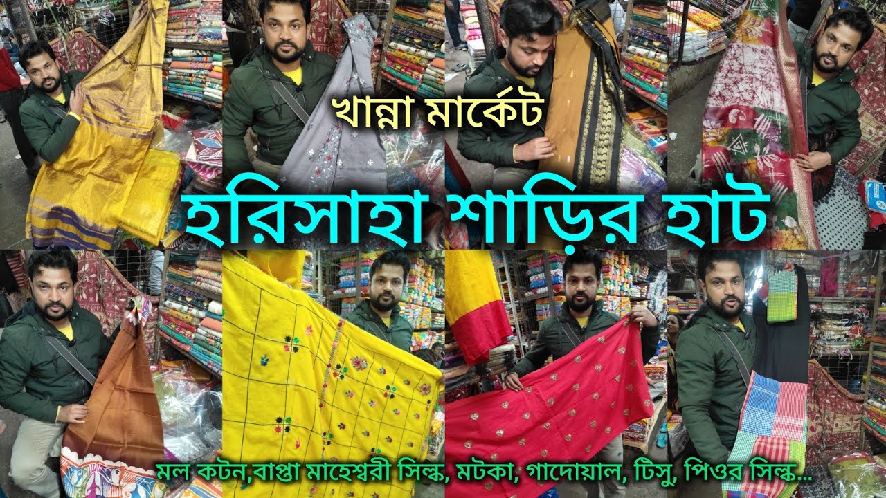 Harisaha Haat Saree Market/টিসু, পিওর সিল্ক, মল কটন, গাদোয়াল,বাপ্তা মাহেশ্বরী সিল্ক/Khanna Market
