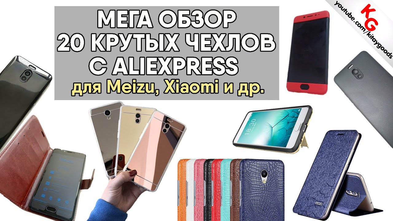 📱 МЕГА ОБЗОР! 20 КРУТЫХ ЧЕХЛОВ С ALIEXPRESS на Meizu и другие смартфоны. Купить чехол с Aliexpress.
