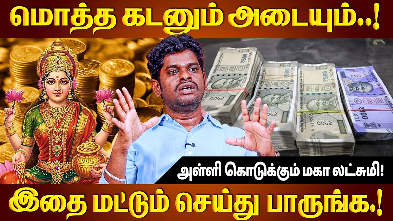 யாரும் உங்களிடம் கடன் கேட்டு வரக்கூடாதா? இதை மட்டும் செய்யுங்கள் | ALP Sampath | #mahalakshmi