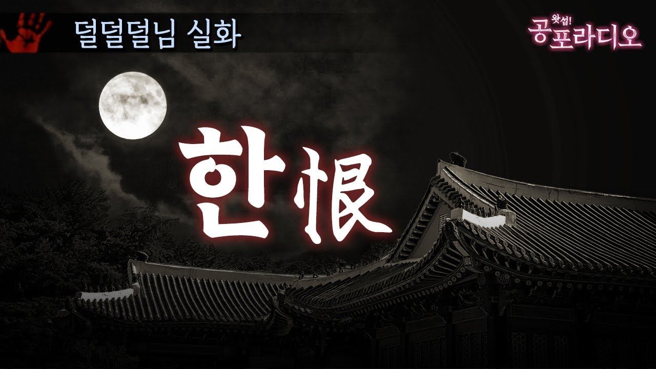 한 (恨)｜덜덜덜 님 실화｜왓섭! 공포라디오