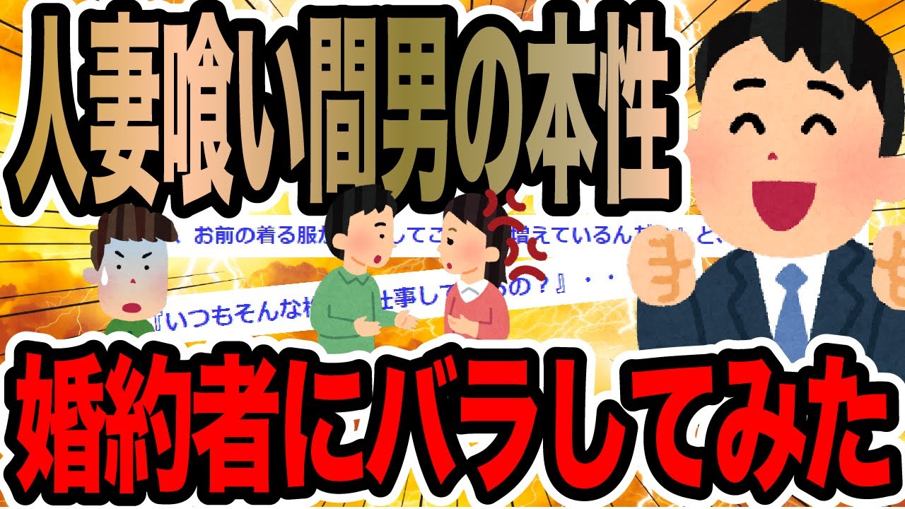 人妻喰い間男の本性婚約者にバラしてみた【2ch修羅場スレ】