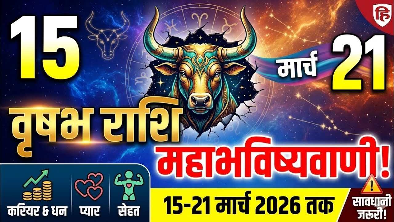 वृषभ राशि साप्ताहिक राशिफल 15-21 मार्च 2026 | Taurus Weekly Horoscope | करियर, पैसा और लव लाइफ