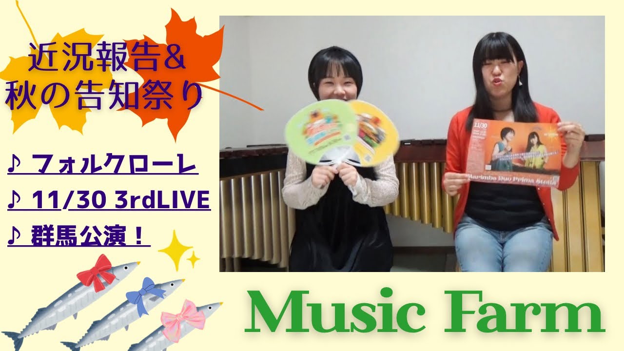 プリマステラ の【 Music Farm 】#11 近況報告&秋の告知祭り