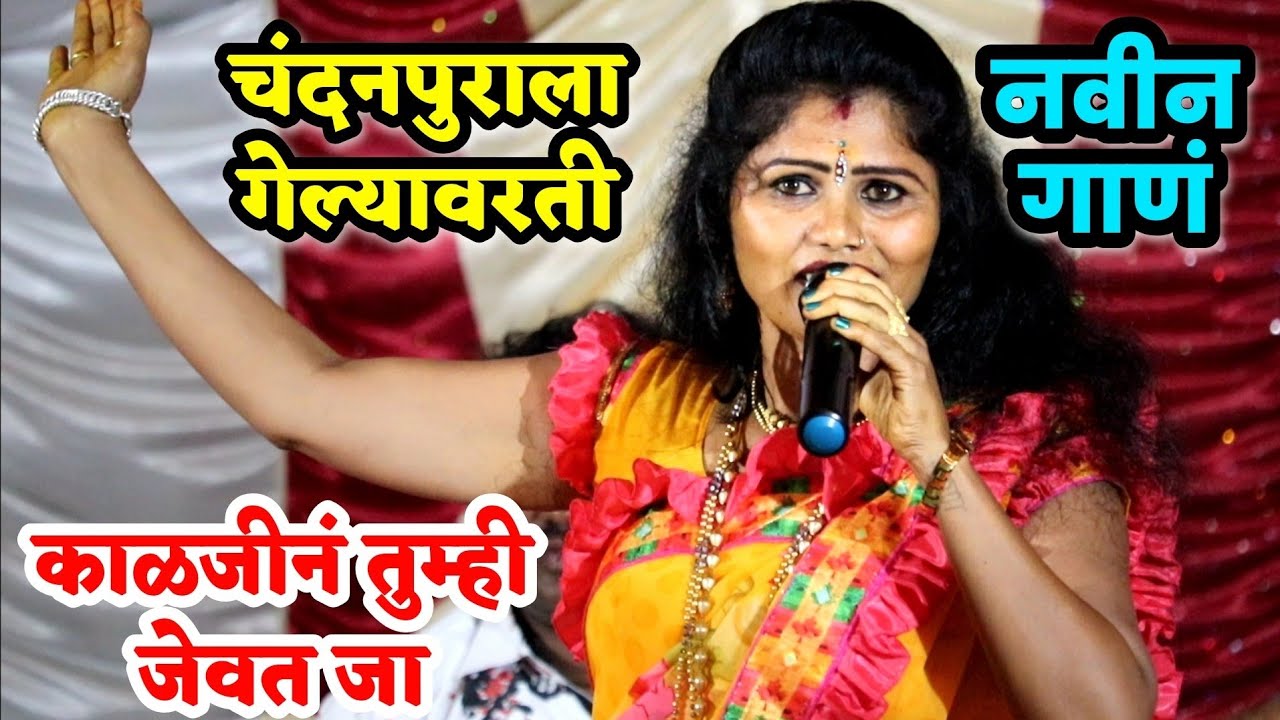 कोमलताईंनी गायलं नवीन गाणं | चंदनपुराला गेल्यावरती काळजीने तुम्ही जेवत जा