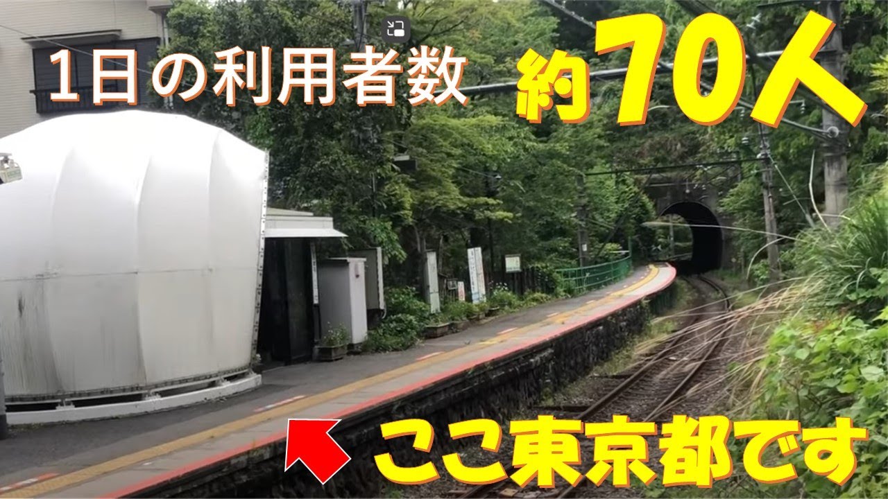 【秘境駅】東京都でもっとも利用者が少ない駅とは？