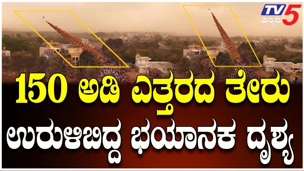 Madduramma Temple's Chariot Falls Down In Huskur | 150 ಅಡಿ ಎತ್ತರದ ತೇರು ಉರುಳಿಬಿದ್ದ ಭಯಾನಕ ದೃಶ್ಯ