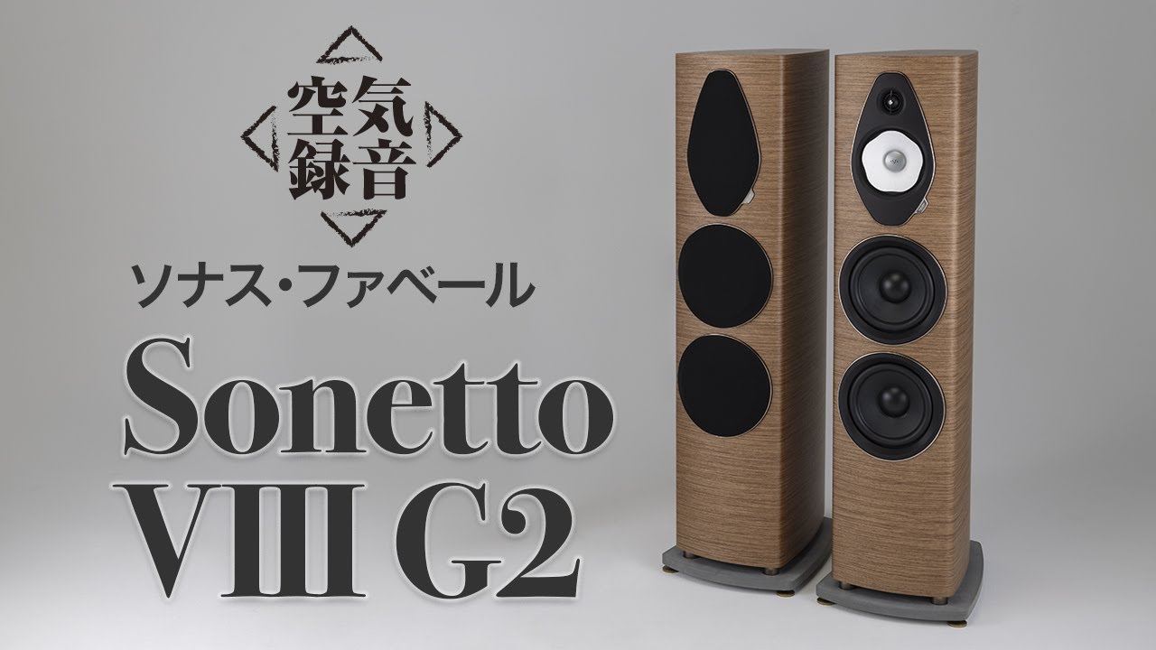 【無料公開】Sonus faber（ソナス・ファベール）Sonetto Ⅷ G2　肌理細やかな表現力を備える［空気録音］