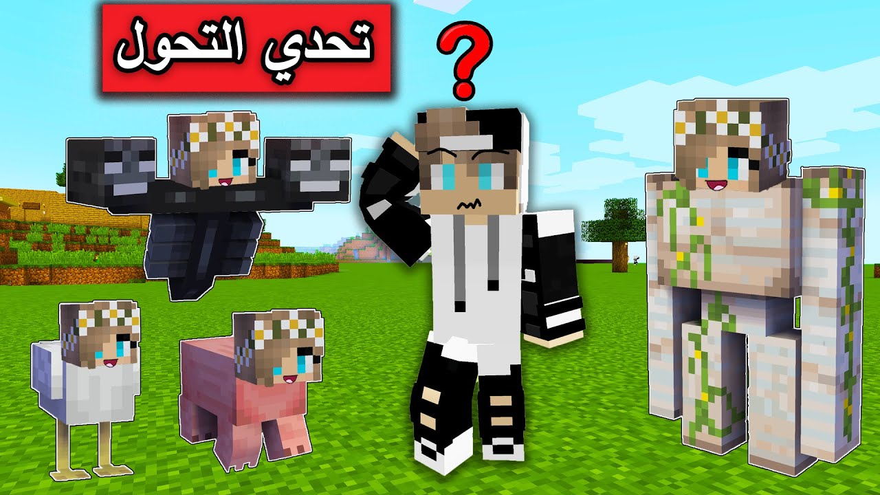 #ماين_كرافت : تحدي التحول والاختباء الصعب