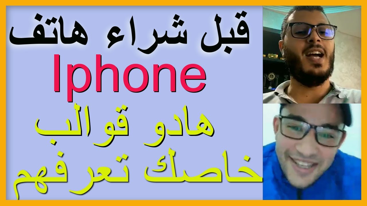 ما يجب أن تعرفه قبل شراء هاتف Iphone مستعمل