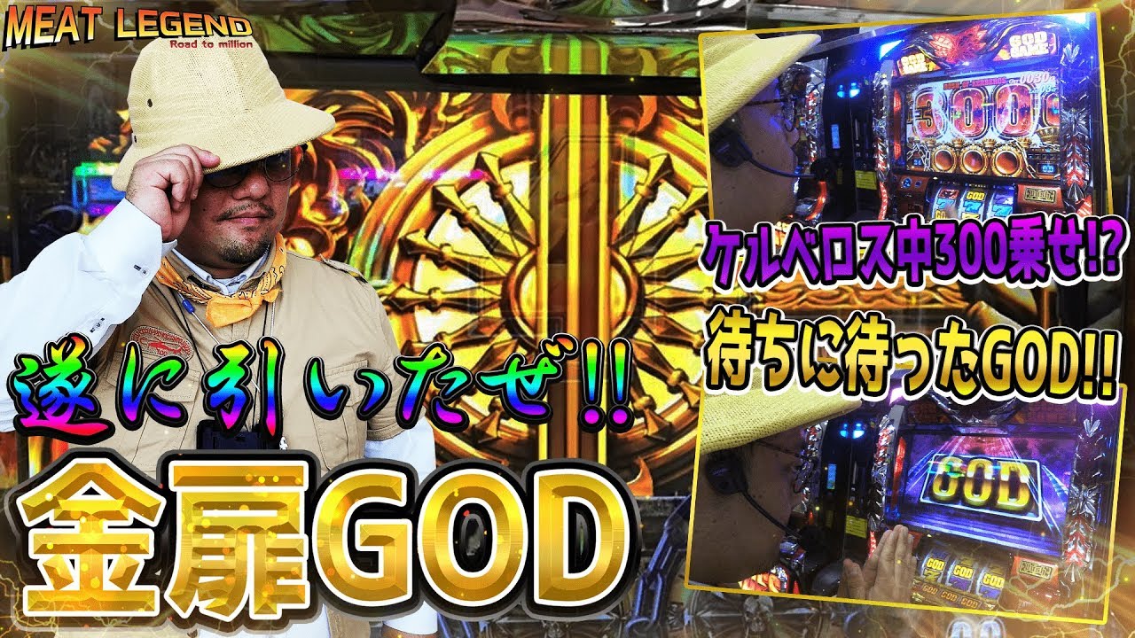 【ハーデス】き、き、、金扉！GODゼロ確!!レア役引きまくりで流れが変わった瞬間まさかのタイミングで...[MEAT LEGEND,NO.8]＠第一プラザ船橋店【パチスロ・スロット】