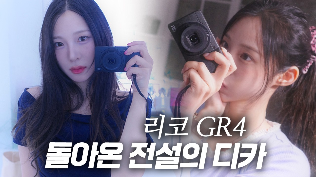유명한 건 이유가 있다..7년만에 돌아온 레전드 디카 리코 GR4! 사진이 이렇게 감성 넘치게 찍힌다고..?