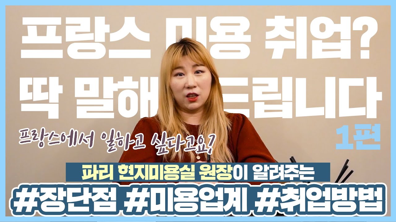 파리에서 헤어디자이너로 일한다는 것🗼 장단점, 취업경로, 미용업계까지 파리미용실 원장이 다 알려드립니다! | 프랑스 파리 미용 취업뽀개기