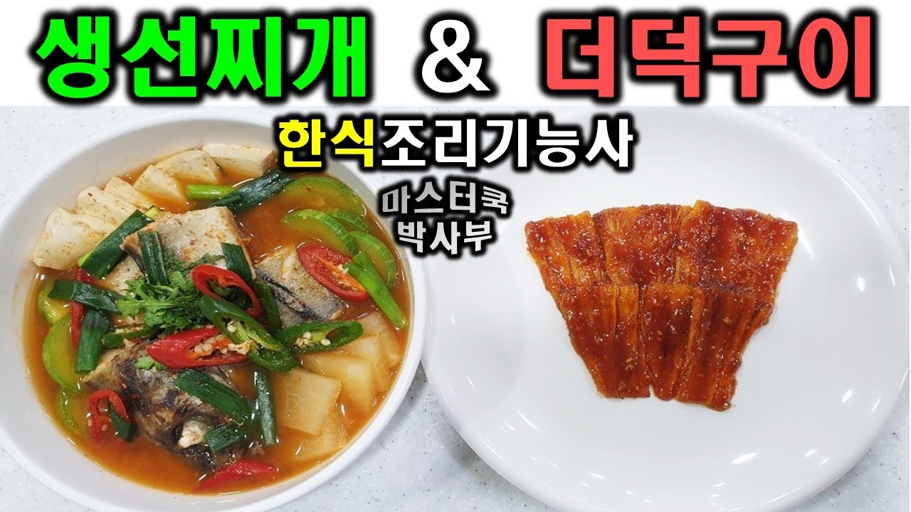 한식기능사 실기시험 생선찌개&더덕구이//기출문제 마스터박싸부의 합격 노하우 2020년 한식조리기능사