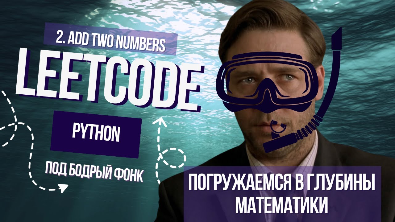 Погружаемся в глубины математики. Leetcode 2. Add Two Numbers