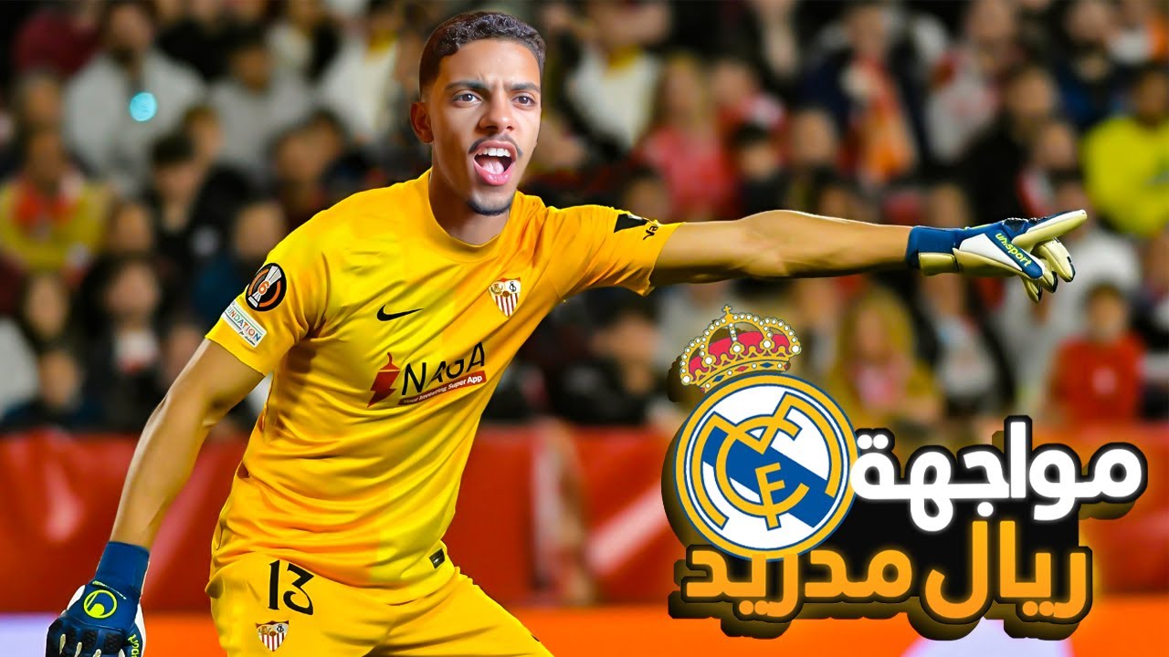 عودة أقوى حارس ومواجهة ريال مدريد 🤩🔥 (مهنة حارس#4 ) / FIFA 23