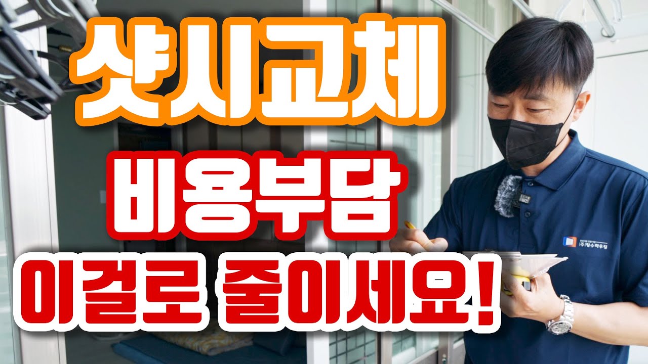 샷시교체 창호 교체 비용이 부담되신다면 이 영상을 꼭 보세요! 국토부 그린리모델링 완전 좋아