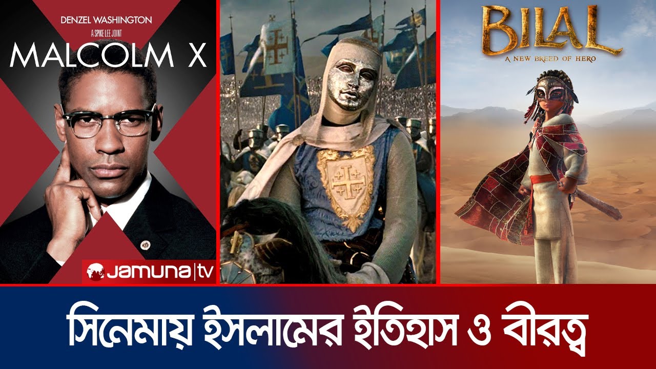 বারবার পর্দায় ইসলাম: যে সিনেমাগুলো নাড়িয়ে দিয়েছে বিশ্ব | Islamic Film | Jamuna ENT