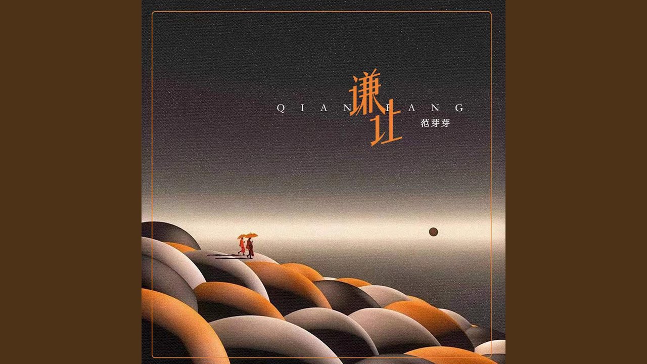 谦让
