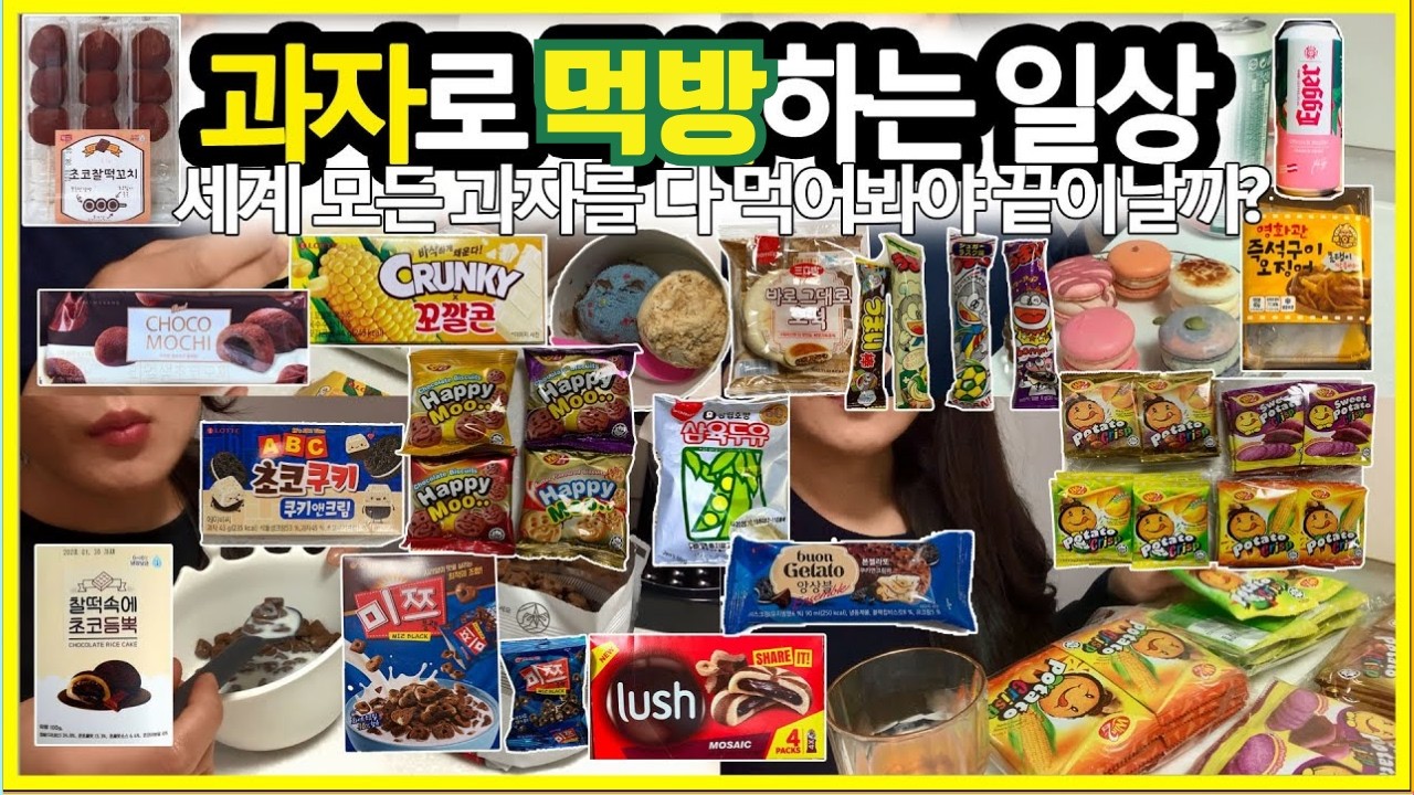 🍫과자폭식🍭하루종일 과자생각 과자에 미친듯? (꼬깔콘크런키,초코찰떡꼬치,리얼생초코찰떡,찰떡속에초코듬뿍,삼육두유호빵,마카롱,ABC초코쿠키,아이스호떡,세계과자,우마이봉)