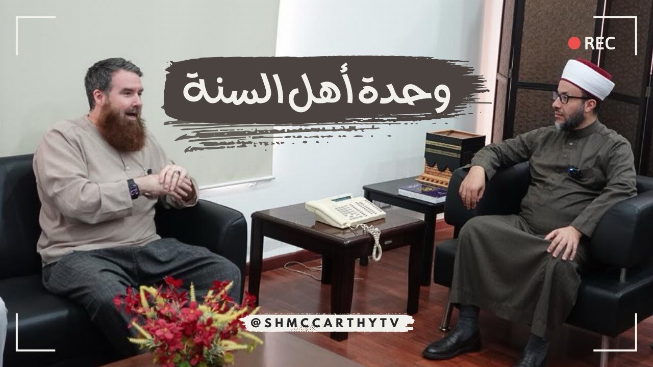 وحدة أهل السنة - لقاء ش. مكارثي مع ش. أمين الكردي (English Subtitles)
