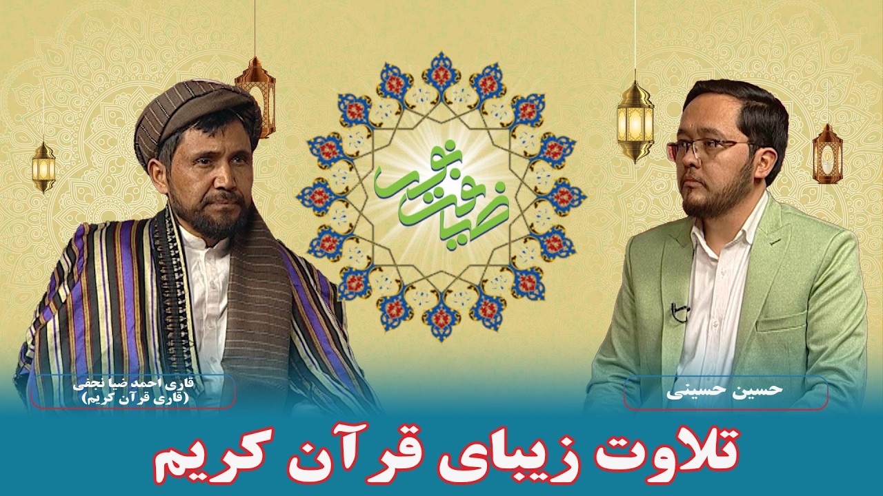 تلاوت زیبای قرآن کریم  با صدای قاری احمد ضیا نجفی (قاری قرآن کریم)