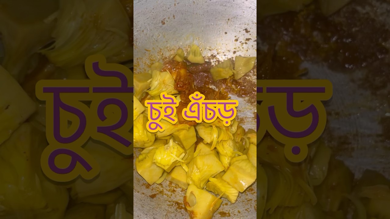 Chui Echoor || চুই ঝাল দিয়ে এঁচড় || গাছ পাঁঠা রেসিপি ||~বাঙ্গালী রিসিপ ~ #food #recipe #echor