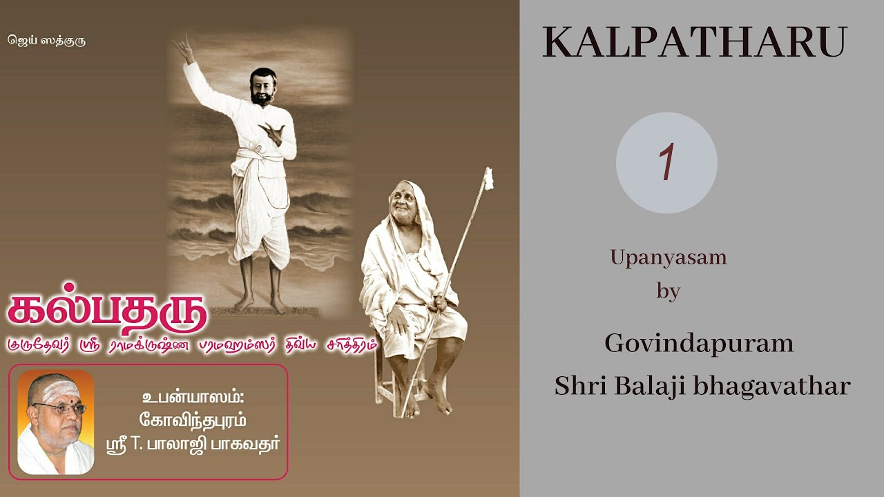 Kalpatharu (Gurudevar Ramakrishnar Divya Charithram) - Upanyasam Day 1/8