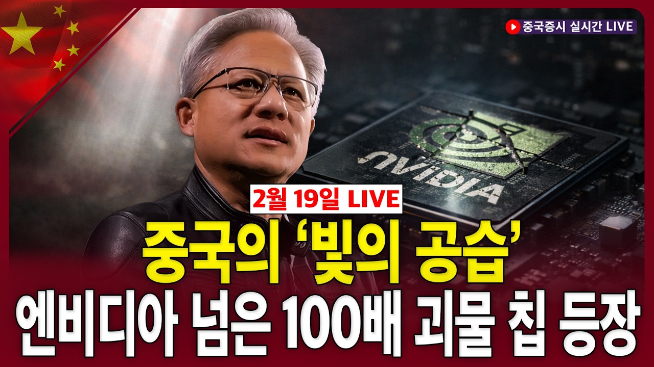 [생방송] 중국의 ‘빛의 공습’…엔비디아 넘은 100배 괴물 칩 등장ㅣ유니트리, 2026년 휴머노이드 로봇 출하량 2만대까지 확대ㅣ박준석 파트너ㅣ차이나마켓나우