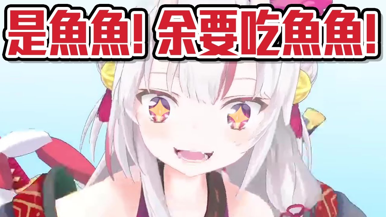 追著魚魚跑的天真可愛余余【百鬼綾目】【Hololive 中文】【熟肉】【臘肉】